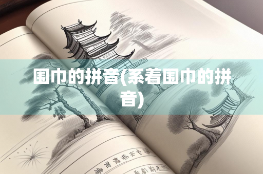 围巾的拼音(系着围巾的拼音)