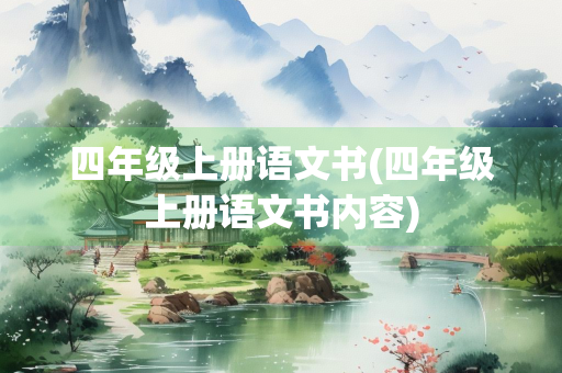 四年级上册语文书(四年级上册语文书内容) 四年级上册语文书(四年级上册语文书内容)