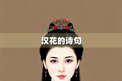 汉花的诗句