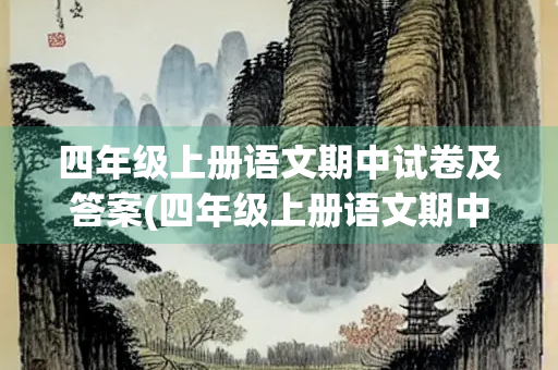 四年级上册语文期中试卷及答案(四年级上册语文期中试卷及答案2020) 四年级上册语文期中试卷及答案(四年级上册语文期中试卷及答案2020)