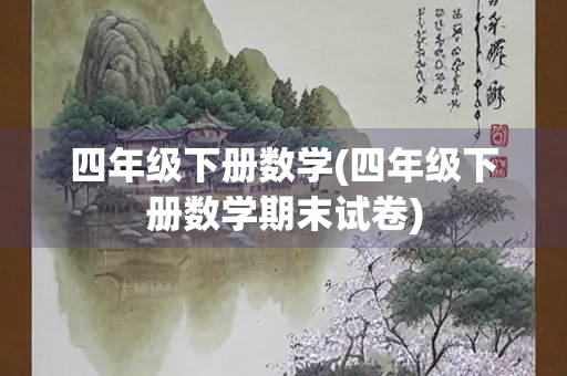 四年级下册数学(四年级下册数学期末试卷)
