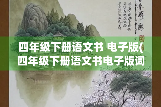 四年级下册语文书 电子版(四年级下册语文书电子版词语表)