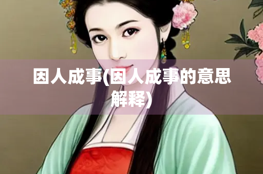 因人成事(因人成事的意思解释)