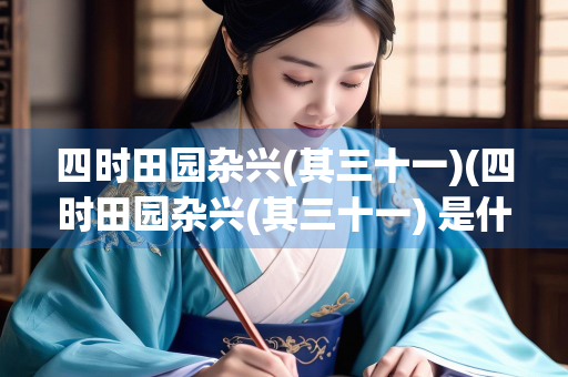 四时田园杂兴(其三十一)(四时田园杂兴(其三十一) 是什么季节)