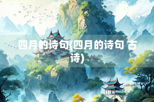 四月的诗句(四月的诗句 古诗)