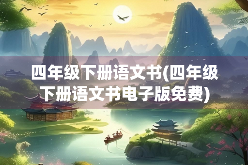 四年级下册语文书(四年级下册语文书电子版免费) 四年级下册语文书(四年级下册语文书电子版免费)