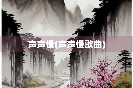 声声慢(声声慢歌曲)