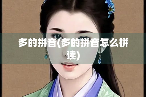 多的拼音(多的拼音怎么拼读)