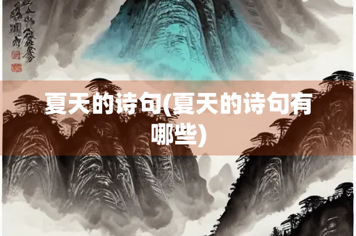 夏天的诗句(夏天的诗句有哪些)