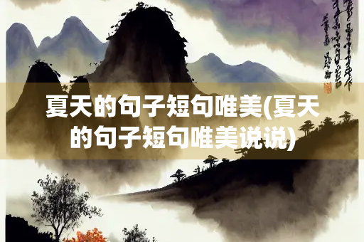 夏天的句子短句唯美(夏天的句子短句唯美说说)