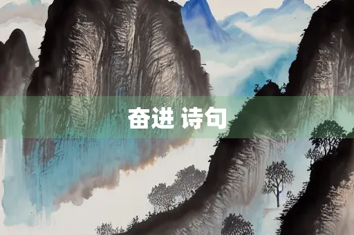 奋进 诗句