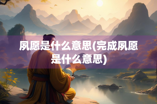 夙愿是什么意思(完成夙愿是什么意思)