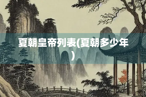 夏朝皇帝列表(夏朝多少年)