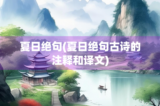 夏日绝句(夏日绝句古诗的注释和译文)