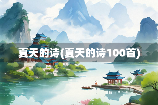 夏天的诗(夏天的诗100首)