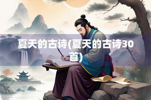 夏天的古诗(夏天的古诗30首) 夏天的古诗(夏天的古诗30首)