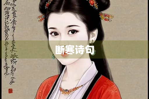 断寒诗句
