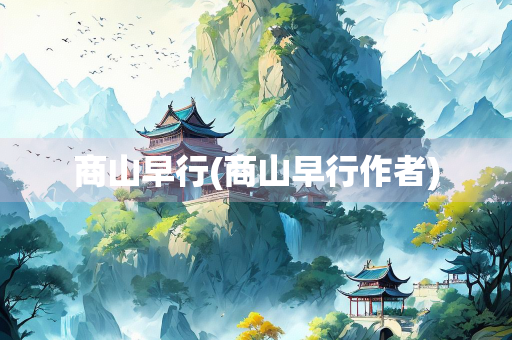 商山早行(商山早行作者) 商山早行(商山早行作者)