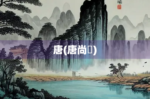唐(唐尚珺) 唐(唐尚珺)