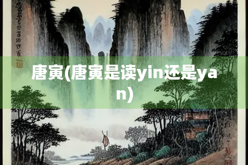 唐寅(唐寅是读yin还是yan)
