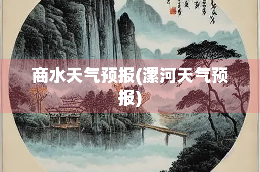 商水天气预报(漯河天气预报)