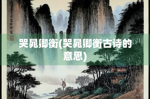 哭晁卿衡(哭晁卿衡古诗的意思)