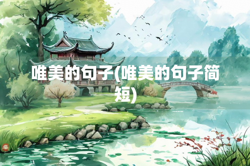 唯美的句子(唯美的句子简短)