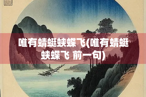 唯有蜻蜓蛱蝶飞(唯有蜻蜓蛱蝶飞 前一句)
