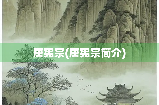 唐宪宗(唐宪宗简介)