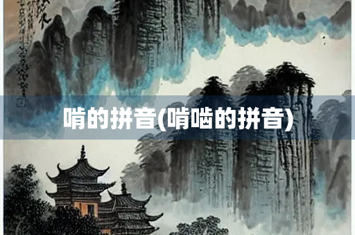 啃的拼音(啃啮的拼音)