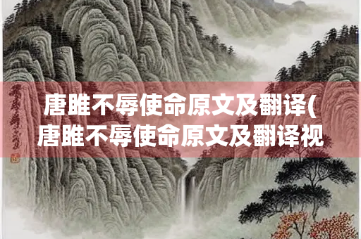 唐雎不辱使命原文及翻译(唐雎不辱使命原文及翻译视频)