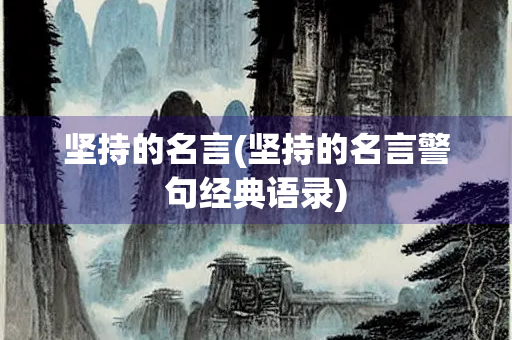 坚持的名言(坚持的名言警句经典语录)