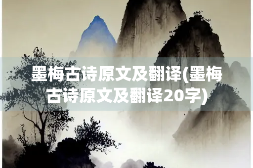 墨梅古诗原文及翻译(墨梅古诗原文及翻译20字)