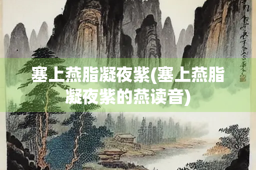 塞上燕脂凝夜紫(塞上燕脂凝夜紫的燕读音)