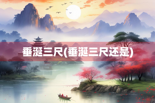 垂涎三尺(垂涎三尺还是)