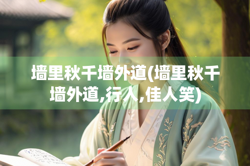墙里秋千墙外道(墙里秋千墙外道,行人,佳人笑)