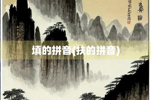 填的拼音(扶的拼音)