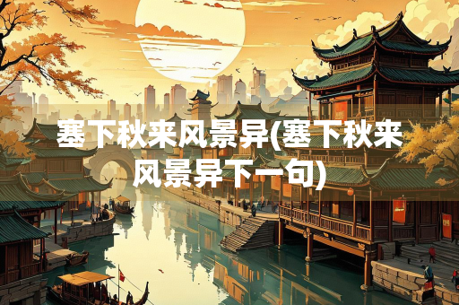 塞下秋来风景异(塞下秋来风景异下一句)