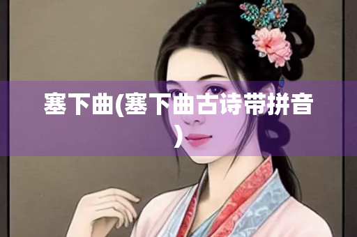 塞下曲(塞下曲古诗带拼音)