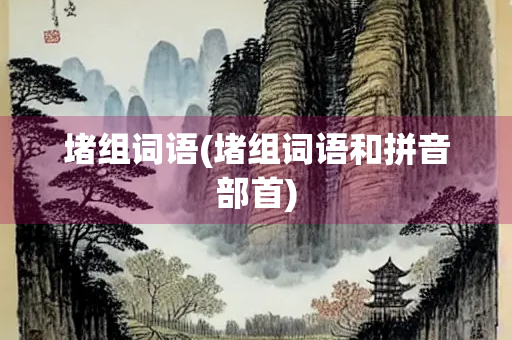 堵组词语(堵组词语和拼音部首)