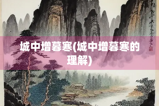 城中增暮寒(城中增暮寒的理解)