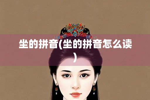 坐的拼音(坐的拼音怎么读)