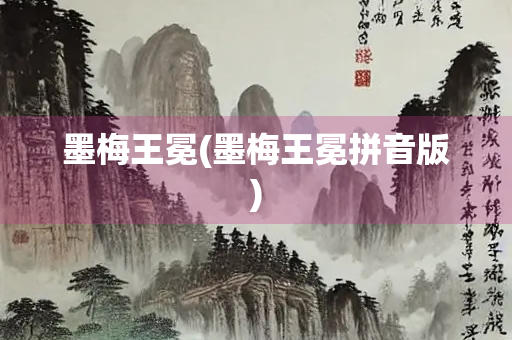 墨梅王冕(墨梅王冕拼音版) 墨梅王冕(墨梅王冕拼音版)
