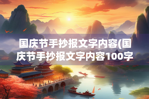 国庆节手抄报文字内容(国庆节手抄报文字内容100字) 国庆节手抄报文字内容(国庆节手抄报文字内容100字)