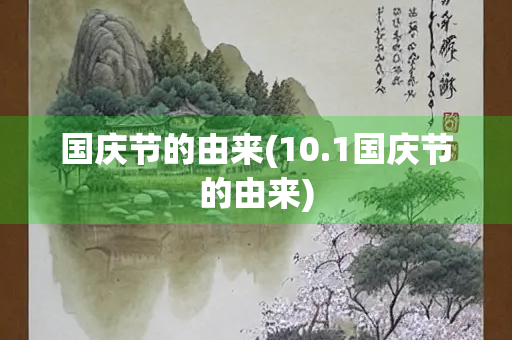 国庆节的由来(10.1国庆节的由来)