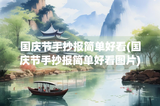 国庆节手抄报简单好看(国庆节手抄报简单好看图片)