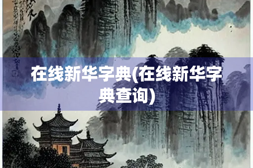 在线新华字典(在线新华字典查询)