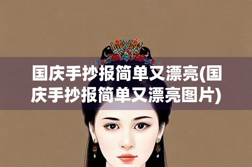 国庆手抄报简单又漂亮(国庆手抄报简单又漂亮图片)