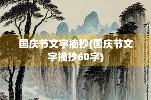 国庆节文字摘抄(国庆节文字摘抄60字)
