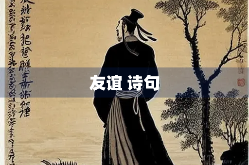 友谊 诗句